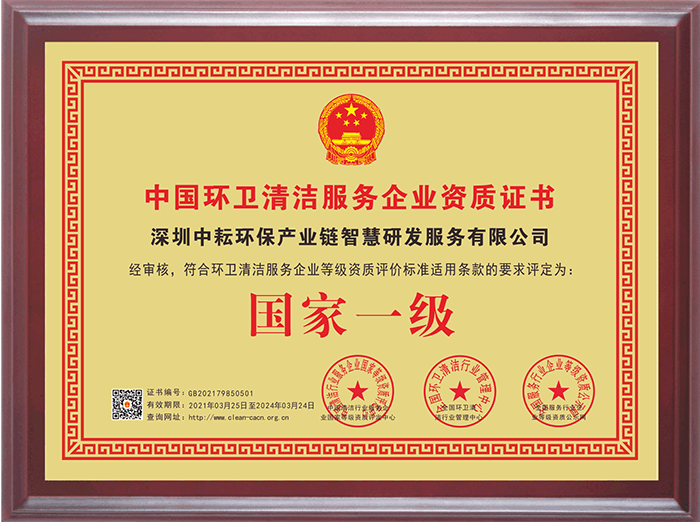 环卫清洁国家一级企业