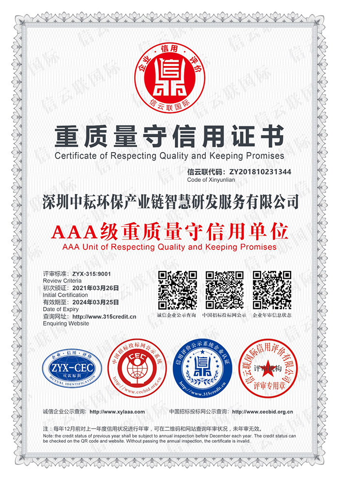 AAA级重质量守信用单位